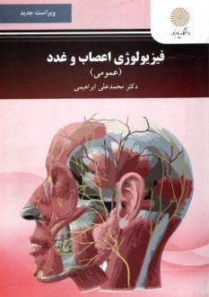 پایانه - فیزیولوژی اعصاب و غدد (عمومی) (رشته روان شناسی)