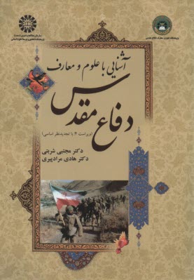 پایانه - آشنایی با علوم و معارف دفاع مقدس