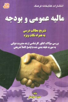 پایانه - مالیه عمومی و بودجه: تشریح مطالب درسی به همراه نکات ویژه، بررسی سوالات کنکور کارشناسی ارشد مدیریت دولتی به صورت طبقه بندی شده با پاسخ کاملا تشریحی