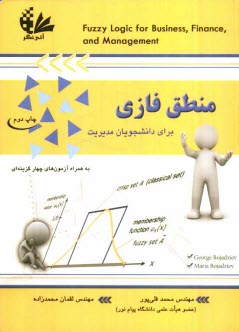 پایانه - منطق فازی برای دانشجویان مدیریت