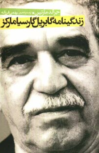 پایانه - زندگینامه گابریل گارسیامارکز