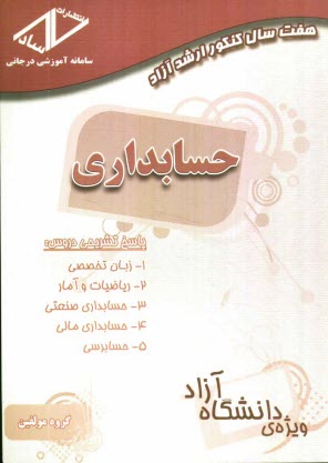 پایانه - هفت سال کنکور ارشد آزاد حسابداری (89 - 82)