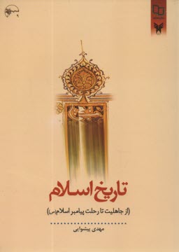 پایانه - تاریخ اسلام (از جاهلیت تا رحلت پیامبر اسلامی (ص))