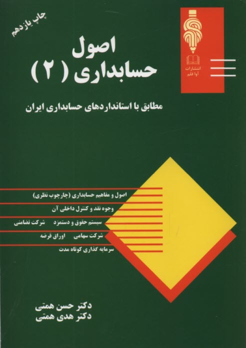 پایانه - اصول حسابداری (2): مطابق با استانداردهای حسابداری ایران