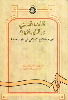 پایانه - الادب العربی و الایرانیون (من بدایه الفتح الاسلامی الی سقوط بغداد)