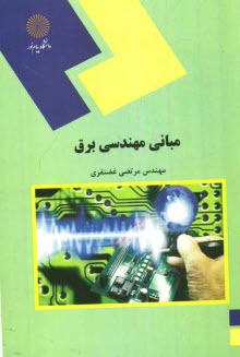 پایانه - 1453-مبانی مهندسی برق