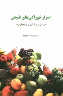 پایانه - اسرار خوراکی های طبیعی: درمان و پیشگیری از بیماری ها