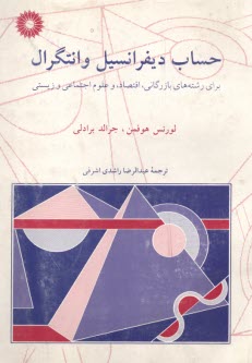 پایانه - حساب دیفرانسیل و انتگرال: برای رشته های بازرگانی، اقتصاد، و علوم اجتماعی و زیستی