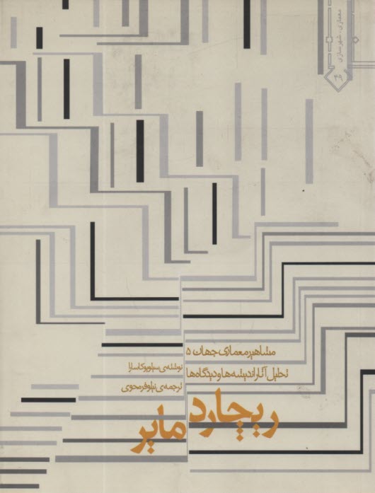 پایانه - تحلیل آثار، اندیشه ها و دیدگاه های ریچارد میر