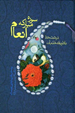 پایانه - سوره مبارکه انعام و طریقه ختم آن