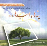 پایانه - پندها و امیدها (مجموعه جملات قصار امیدبخش)