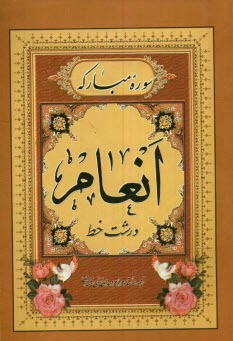 پایانه - سوره مبارکه انعام: بانضمام دعای توسل، زیارت عاشورا 