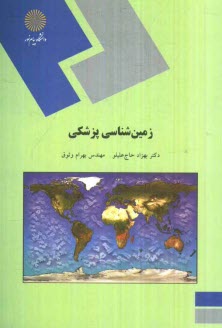 پایانه - زمین شناسی پزشکی (رشته زمین شناسی)