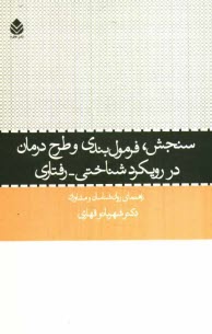 پایانه - سنجش، فرمول بندی و طرح درمان در رویکرد شناختی - رفتاری