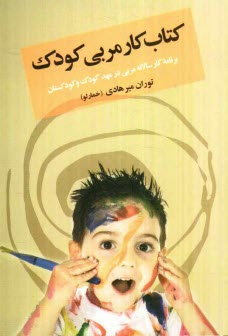 پایانه - کتاب کار مربی کودک: برنامه کار سالانه مربی در مهد کودک و کودکستان