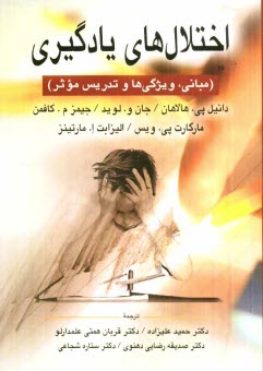 پایانه - اختلال های یادگیری (مبانی، ویژگی ها و تدریس موثر)