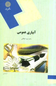 پایانه - آبیاری عمومی (رشته اقتصاد کشاورزی)