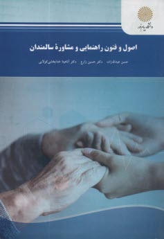 پایانه - اصول و فنون راهنمایی و مشاوره سالمندان (رشته روان شناسی)