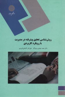 پایانه - روش شناسی تحقیق پیشرفته در مدیریت با رویکرد کاربردی (کارشناسی ارشد مدیریت)