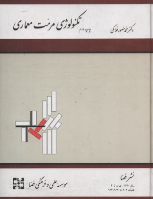 پایانه - تکنولوژی مرمت معماری