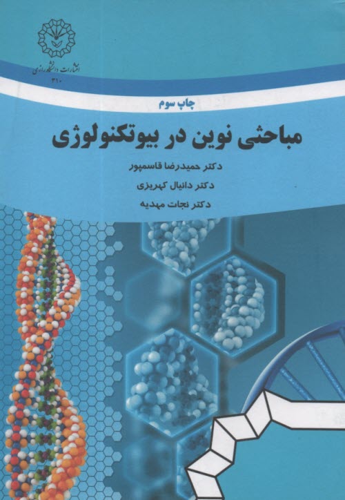 پایانه - مباحثی نوین در بیوتکنولوژی