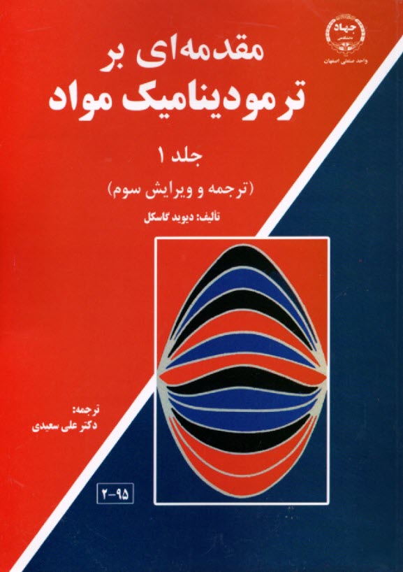 پایانه - مقدمه ای بر ترمودینامیک مواد