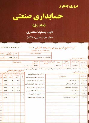 پایانه - مروری جامع بر حسابداری صنعتی