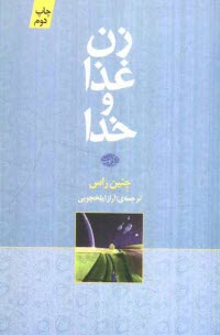 پایانه - زن، غذا و خدا