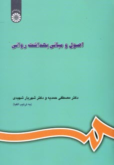 پایانه - اصول و مبانی بهداشت روانی