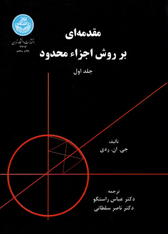 پایانه - مقدمه ای بر روش اجزاء محدود
