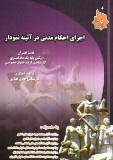 پایانه - اجرای احکام مدنی در آئینه نمودار