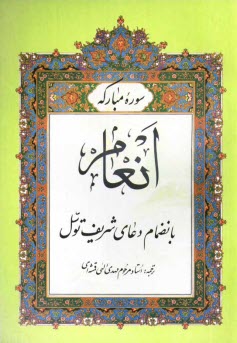 پایانه - سوره مبارکه انعام