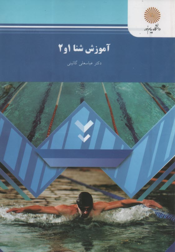 پایانه - آموزش شنا 1 و 2 (رشته تربیت بدنی و علوم ورزشی)