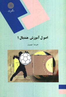 پایانه - اصول آموزش هندبال 1