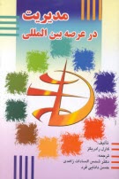 پایانه - مدیریت در عرصه بین المللی