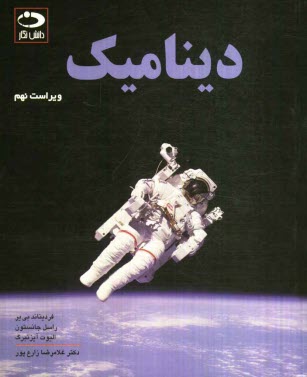 پایانه - دینامیک