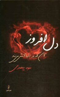 پایانه - دل افروز آنکه بر دل آتش می زند