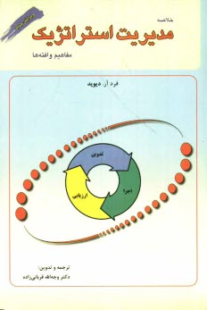 پایانه - خلاصه مدیریت استراتژیک، مفاهیم و یافته ها