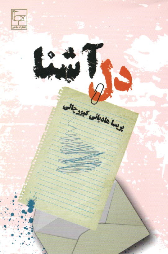 www.payane.ir - دل آشنا