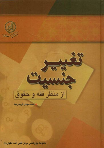 پایانه - تغییر جنسیت از منظر فقه و حقوق
