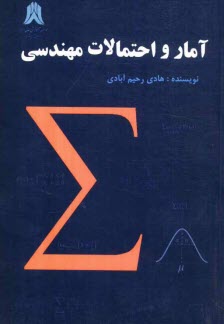 پایانه - آمار و احتمالات مهندسی قابل استفاده ی دانشجویان رشته های مهندسی و دروس آمار و کاربرد در مدیریت