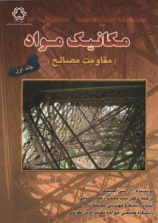 پایانه - مکانیک مواد (مقاومت مصالح)