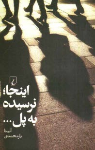 پایانه - این جا؛ نرسیده به پل....