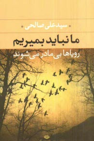پایانه - ما نباید بمیریم، رویاها بی مادر می شوند