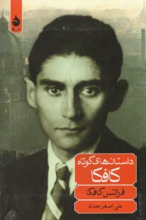 پایانه - داستان های کوتاه کافکا