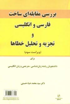 پایانه - بررسی مقابله ای ساخت فارسی و انگلیسی و تجزیه و تحلیل خطاها برای دانشجویان رشته زبان شناسی، مترجمی و زبان انگلیسی