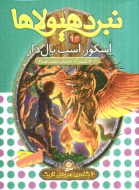 پایانه - اسکور، اسب بال دار