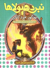 پایانه - تورگور، مرد گاوی