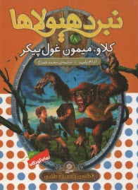 پایانه - کلاو، میمون غول پیکر