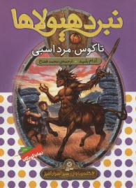 پایانه - تاگوس، مرد اسبی